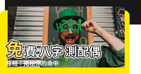 免費 八字 測配偶長相|【免費八字測配偶長相】免費算命八字看另一半長相 